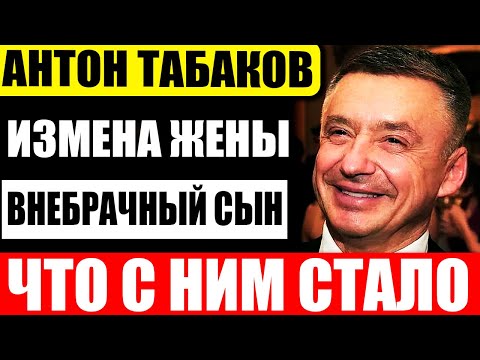 Что стало с Антоном Табаковым и где он сейчас?  Все жены Антона Табакова