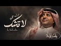 لا تشك ترا ما همني   راشد الماجد      جديد   النسخة الاصلية    نجومي