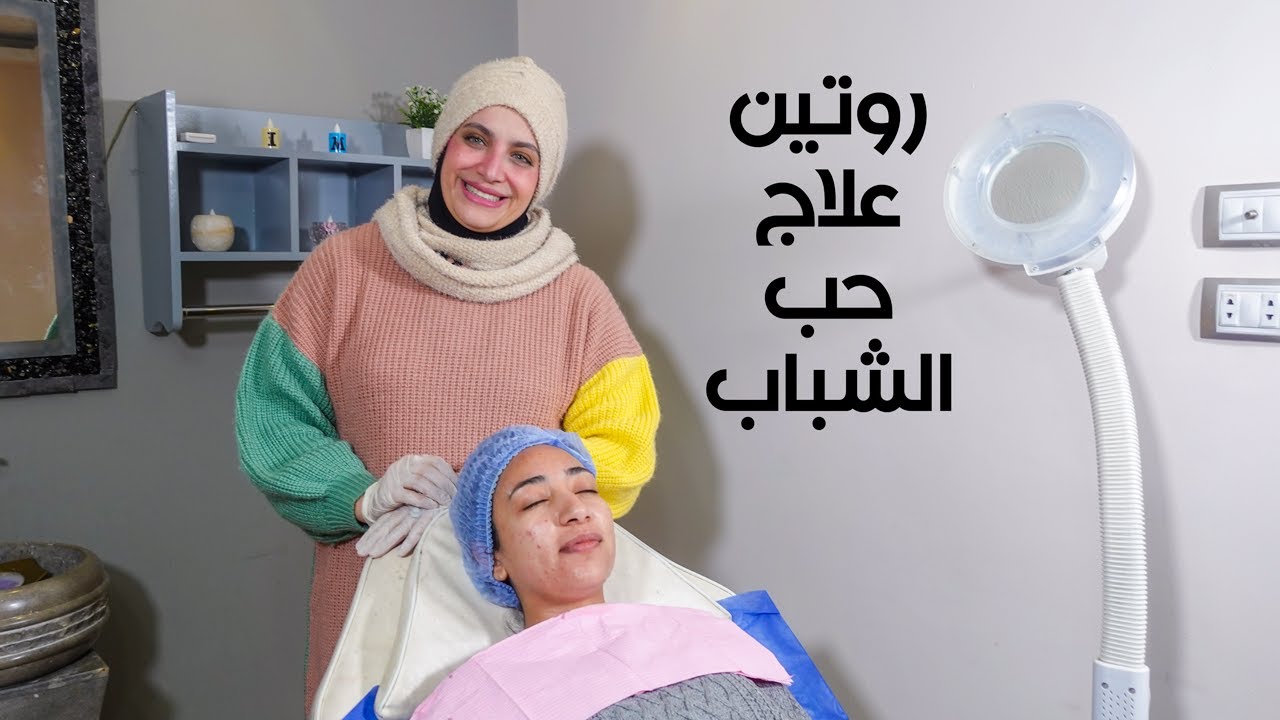 روتين علاج حب الشباب من عيادة - دكتور داليا داوود