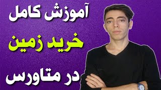 آموزش خرید زمین در متاوس‌ nextearth  چگونه در متاورس زمین بخریم