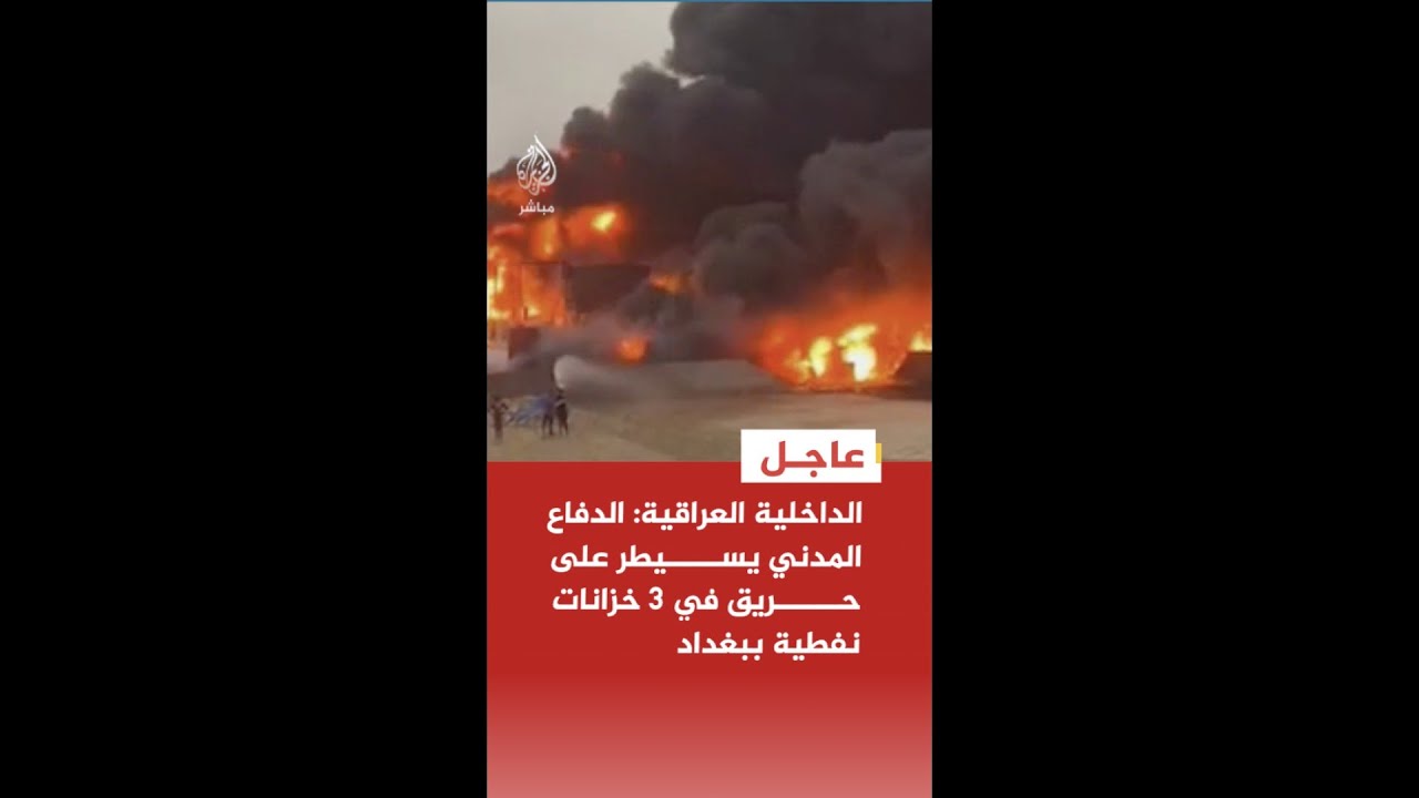 الداخلية العراقية: الدفاع المدني يسيطر على حريق في ثلاثة خزانات نفطية بمنطقة النهروان في بغداد