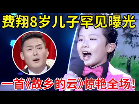 费翔8岁“儿子”罕见曝光"!一首《故乡的云》惊艳全场,评委直言:比爸爸还会唱【家有小明星】