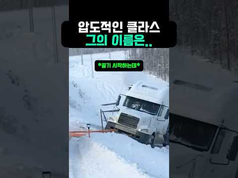 압도적인 클라스 그의 이름은 #트럭 #트레일러 #볼보 thumbnail