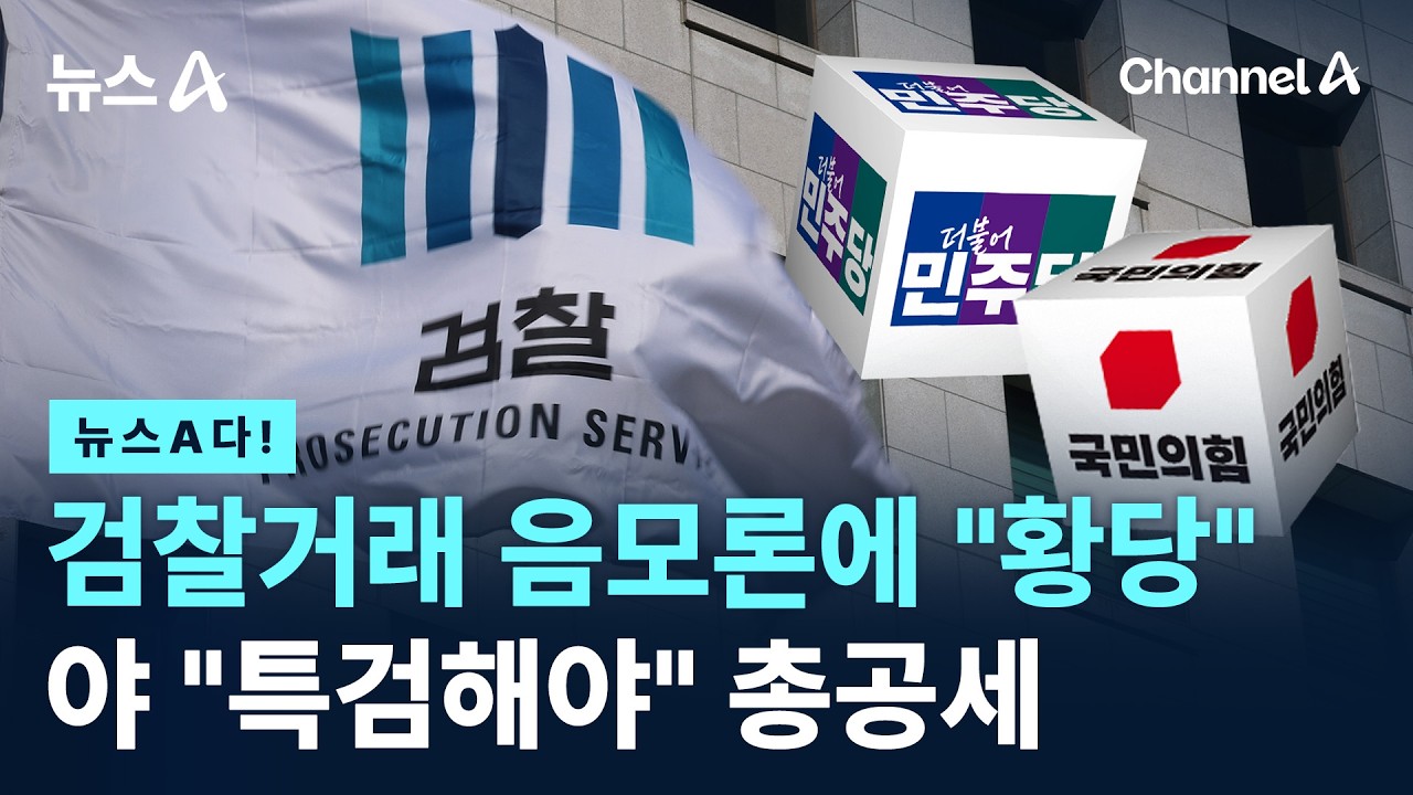 [뉴스A다!] 검찰거래 음모론에 