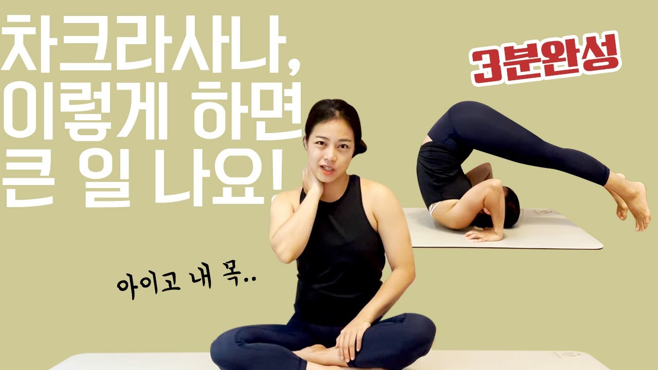 차크라사나 할 때 절대 하지 말아야 할 습관! | 아쉬탕가 전환동작 Chakrasana (Backwards Rolling)
