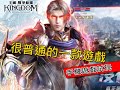 手機遊戲試玩》王國Kingdom：戰爭餘燼 - 就很普通無聊打發時間遊戲！