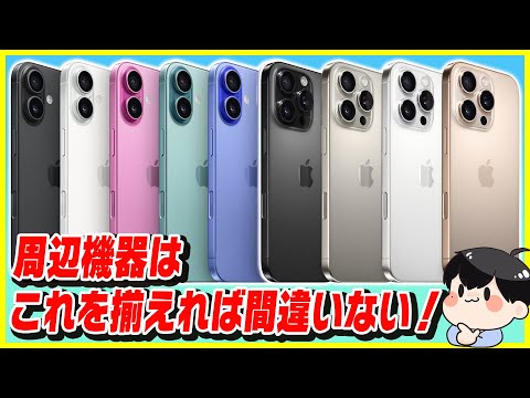 iPhone 16シリーズと一緒に買うべきアクセサリーを厳選！これ選べば間違いないです！