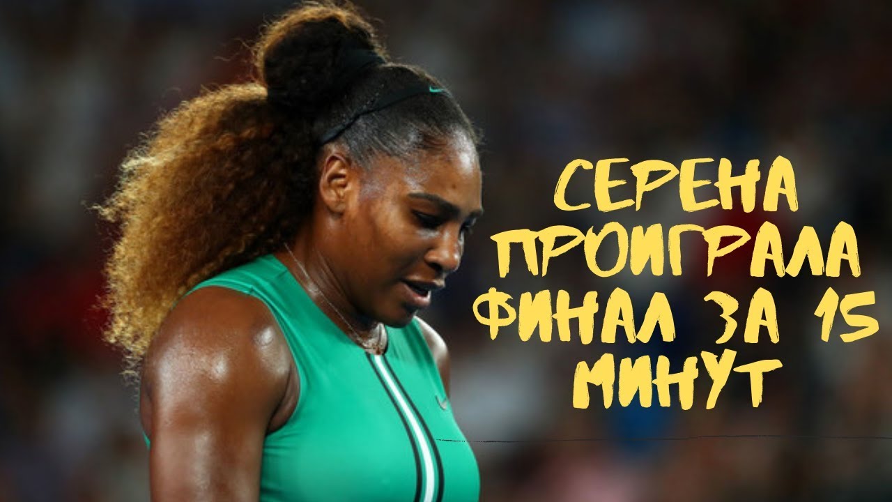 Серена Уильямс с яйцами