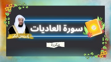 سورة العاديات مكررة القارئ ادريس ابكر