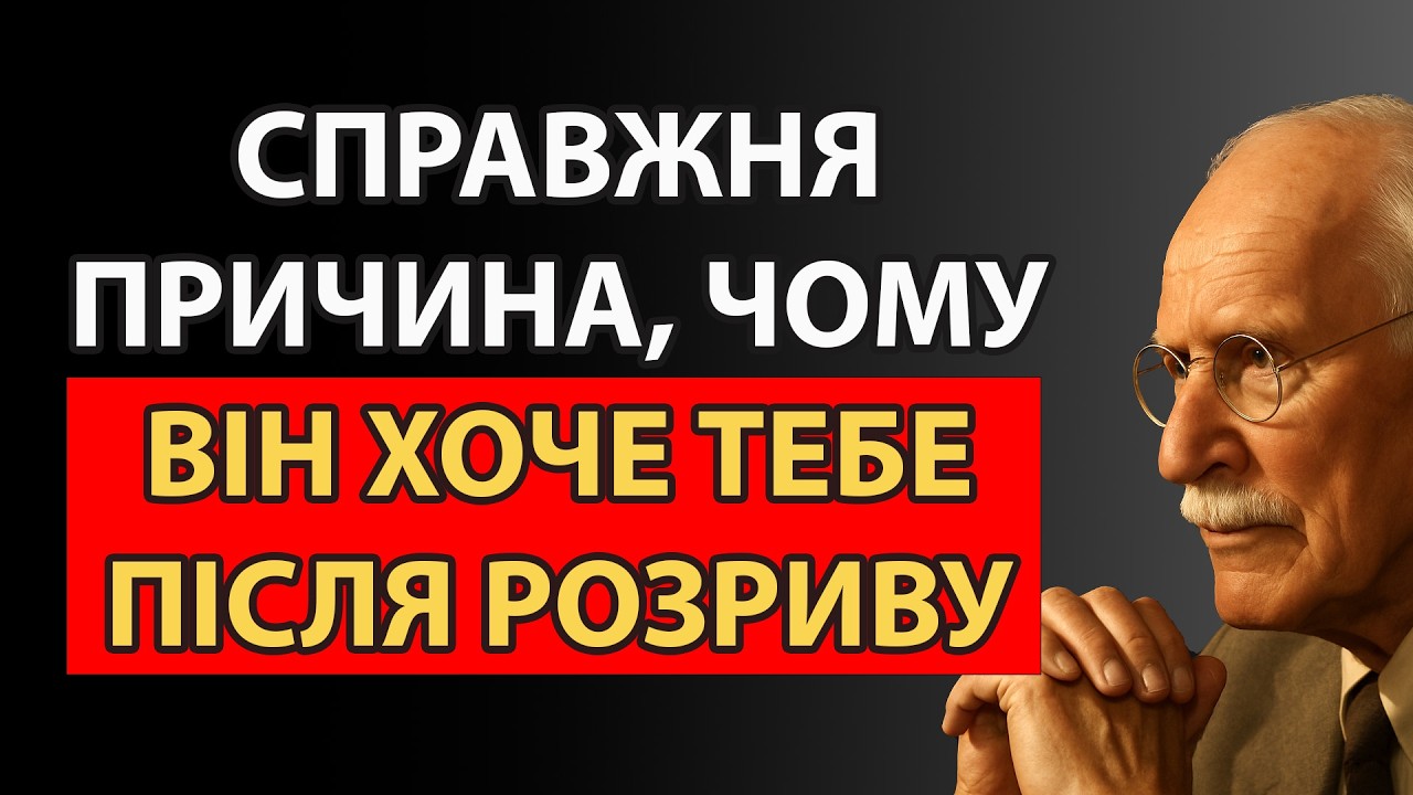 Його повернення часто пов’язане не з любов’ю, а зі страхом | Карл Юнг