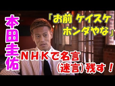 本田圭佑がnhkで名言 迷言 連発 出身地はアース など他 Youtube