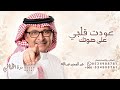 عودت قلبي على صوتك   عبدالمجيد عبدالله   اغنيه عودت قلبي      جديد  حالتي
