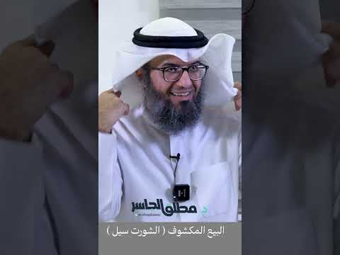 البيع المكشوف  
