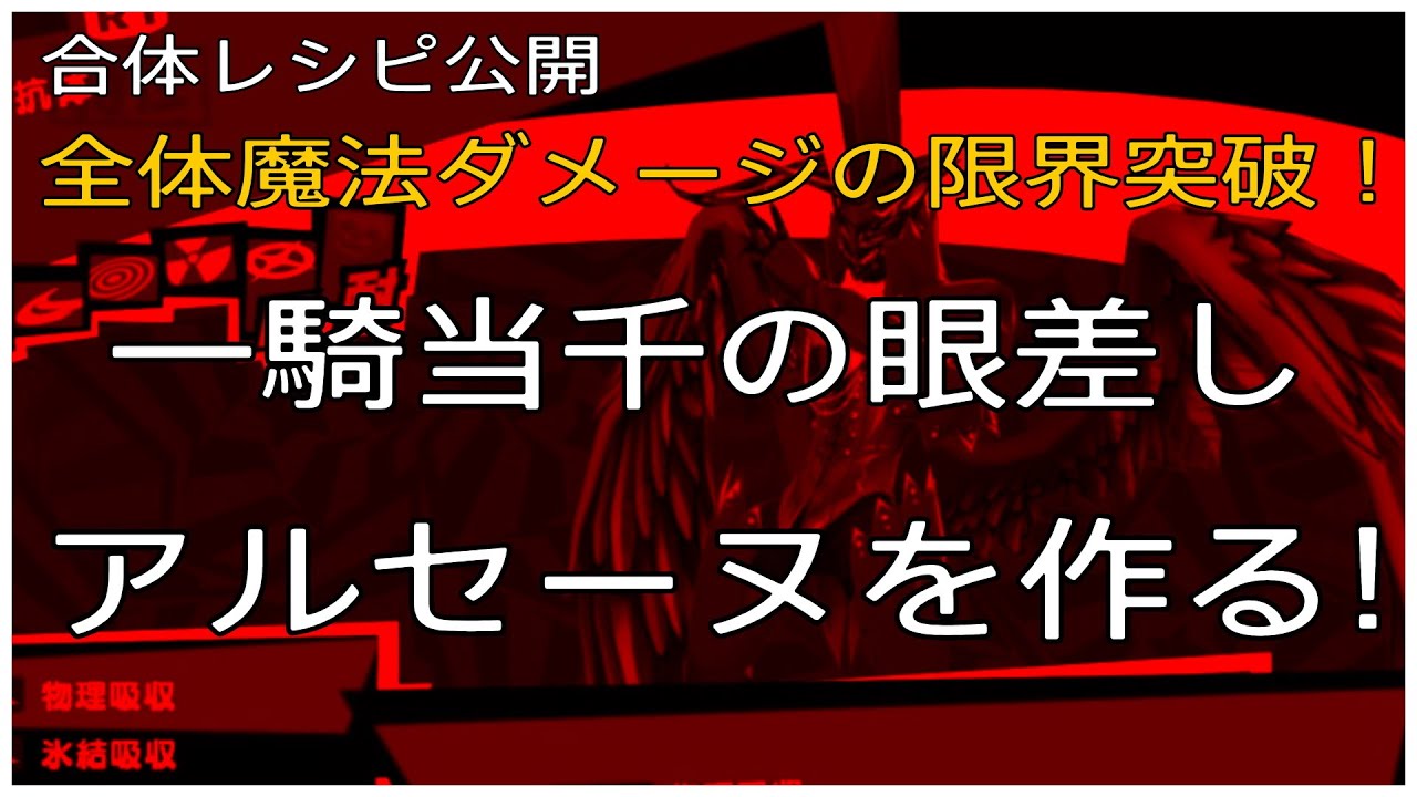 ペルソナ5 ザ ロイヤル 貧弱なアルセーヌを最強ペルソナなツカエルーヌに オススメスキル構成をご紹介 Youtube ペルソナ5 ザ ロイヤル 貧弱なアルセーヌを最強ペルソナなツカエルーヌに オススメスキル構成をご紹介 Youtube