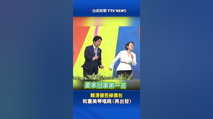賴清德丟掉偶包！ 和蕭美琴唱跳〈再出發〉 #賴清德 #蕭美琴 #再出發