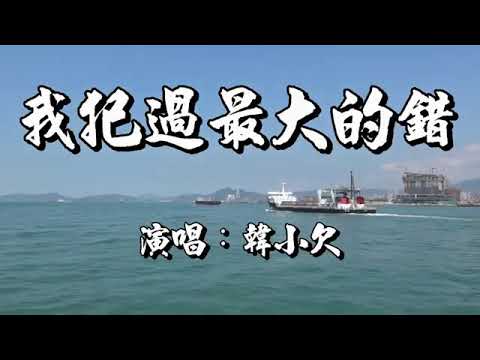 韓小欠 ［ 我犯過最大的錯  ］不是我愛上了妳，而是我誤以為妳也愛我！
