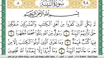 سورة البيِّنة مكتوبة يوسف نوح احمد برواية هشام عن ابن عامر