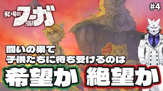 【ゲーム実況】子供たちの命を使ってでかい戦車で戦うゲーム#4【戦場のフーガ】
