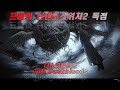 프롬아 갑자기! 닌텐도스위치2 독점 "더스크블러드" 멀티 플레이 액션이라...