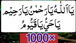 1000×Ya Allah Ya Rahman Ya Raheemu Ya Hayyu Ya Qayyum|Ya Allahu Ya Rahmanu Ya Rahim 1000Times|