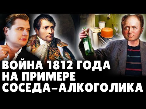 Объяснение Войны 1812 Года На Примере Соседа-Алкоголика | Историк Е. Понасенков . 18