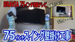 BRAVIA 75インチ KJ-75X9500Hをスイング金具にてテレビ壁掛け工事!! 後々のメンテが楽です。