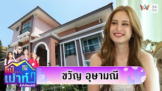 เปิดบ้าน "ขวัญ อุษามณี" อึ้ง! แชนเดอเลียร์หลักล้าน!! | แม๊...เม้าท์ ยังไงไหนเล่าซิ EP.1