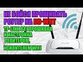 Прошивка роутера TP-Link на dd-wrt прошивку ? Какие преимущества она дает