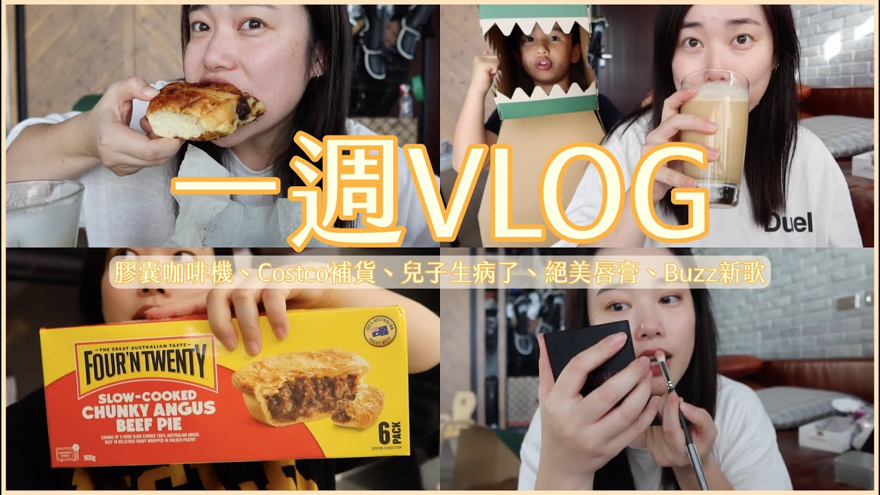 一週Vlog：Costco補貨、膠囊咖啡機、兒子生病了、絕美唇膏、Buzz新歌｜Jessica 潔西卡