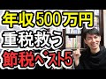 【節税！】税金が重くなる年収500万円以上の会社員のための節税ベスト５！(前編)【ふるさと納税･iDeCo･企業型DC･マッチング拠出･確定申告 2021年版】