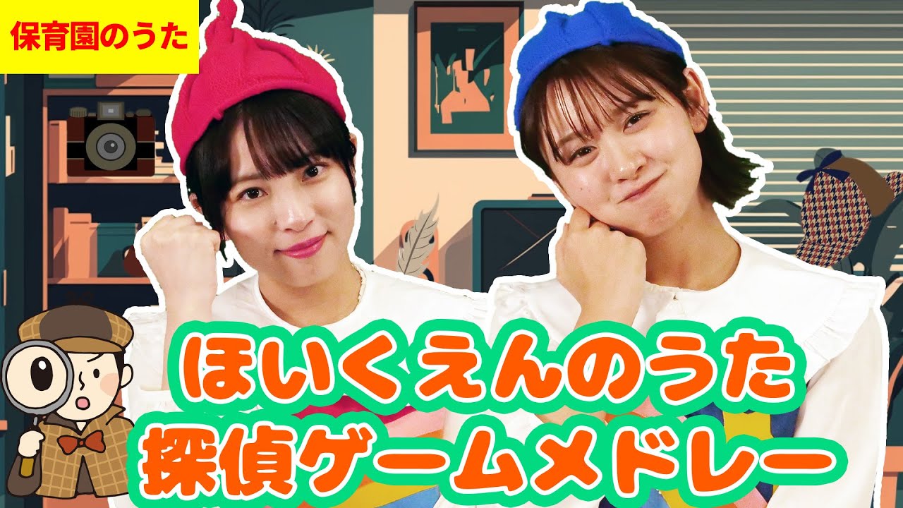 【寸劇つき】保育園のうたメドレー  （探偵ゲーム付き✨ ）#ゲーム #童謡 #唱歌 #保育園 #幼稚園