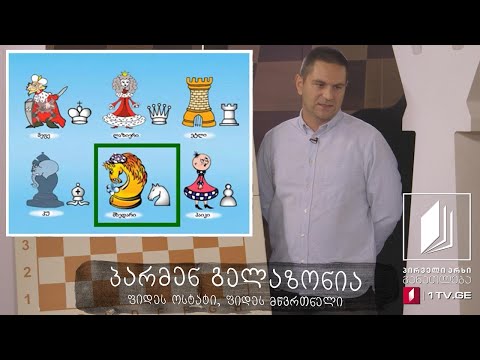 #ჭადრაკი პირველი გაკვეთილი - გაცნობა - 4 აპრილი, 2020 #ტელესკოლა