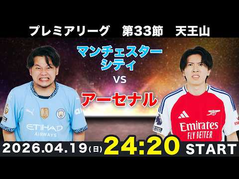 プレミア第33節】マンチェスターシティvsアーセナル雑談配信（映像なし