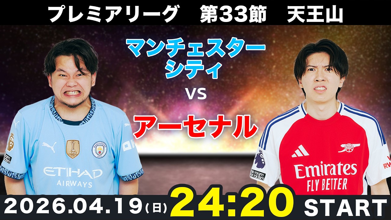 プレミア第33節】マンチェスターシティvsアーセナル雑談配信（映像なし