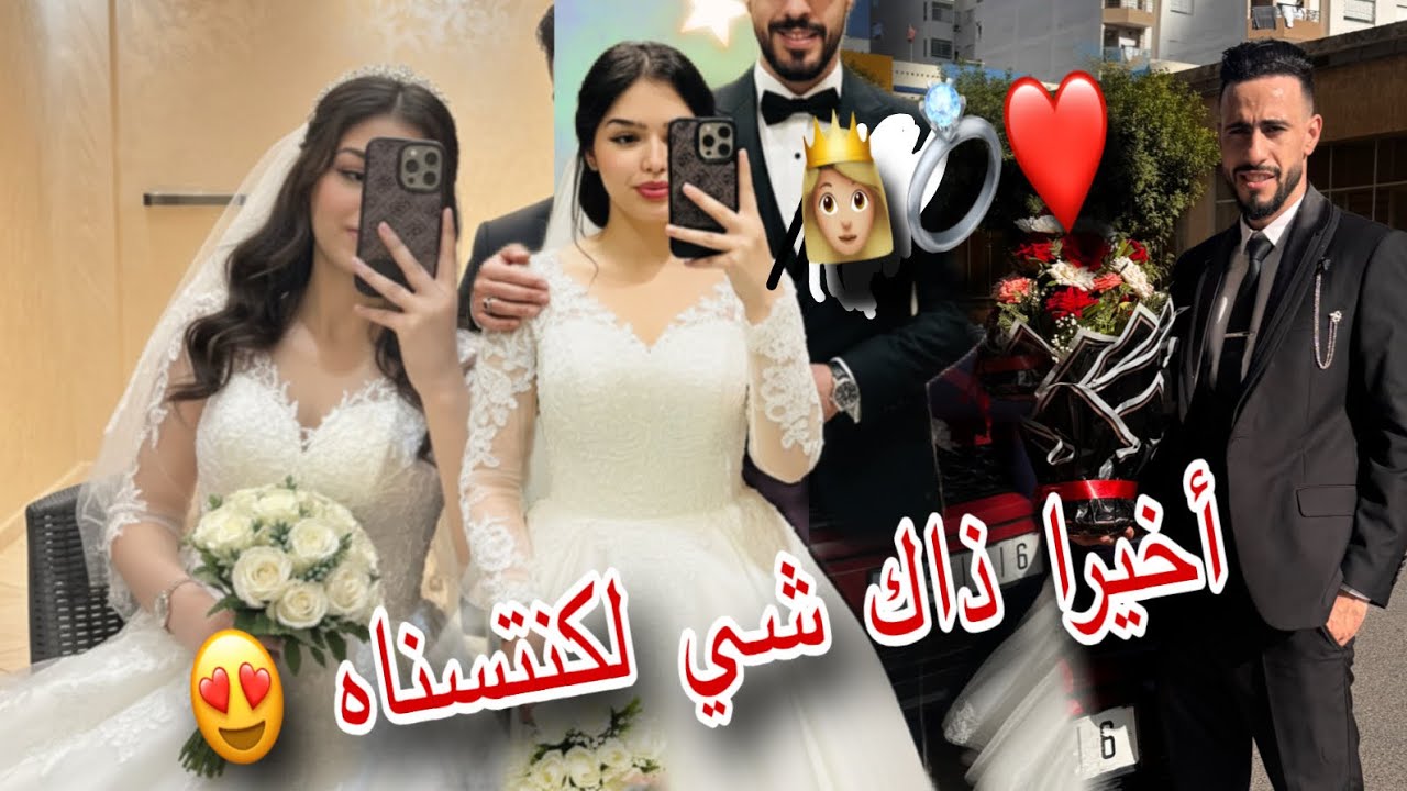 مكملش عرسنا كيف بغينا ولكن الحمد لله فلخر 😥 منها خطوبة منها عرس وعوذنا فلخر🤔