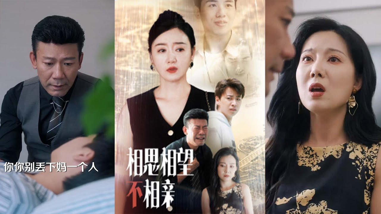 《相思相望不相亲》：再也无法相拥的都市传奇