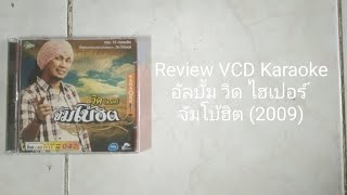 Review VCD Karaoke อัลบั้ม วิด ไฮเปอร์ จัมโบ้ฮิต (2009)