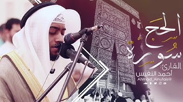 تلاوة جميلة سورة الحج  القارئ  أحمد النفيس