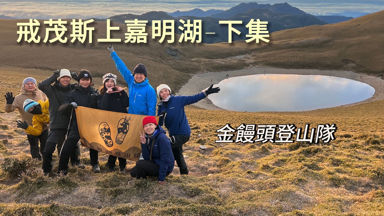 【228連假 戒茂斯上嘉明湖】下集_金饅頭登山隊/新手小白的真實心情/嘉明湖日出 #戒茂斯 上嘉明湖 #金饅頭登山隊