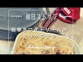 簡単ホワイトソースのエビグラタン【Staub】レクタンギュラーディッシュ　ブレイザーソテーパン