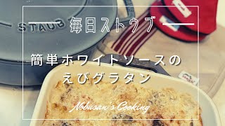 簡単ホワイトソースのエビグラタン【Staub】レクタンギュラーディッシュ　ブレイザーソテーパン