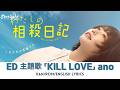 ドラマ 《わたしの相殺日記 My Offset Diary》 ED 主題歌 「KILL LOVE」 ano あの 【Kan/Rom/English Lyrics 歌詞】