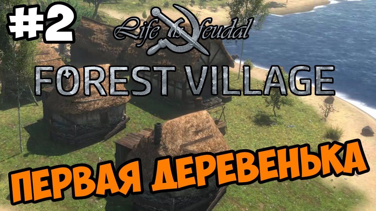 Как пройти village. Forest Village обзор. Life is Feudal: Forest Village. Forest Village надпись. Ку Village прохождение.