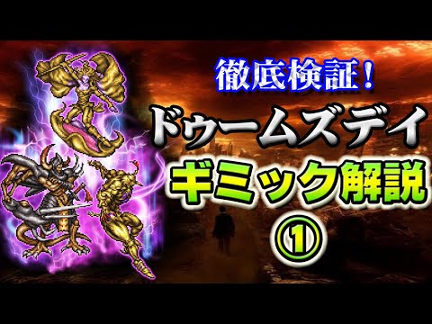 【実況FFRK】徹底検証!ドゥームズデイ ギミック解説!3体戦うとこんな豪華特典がもらえる!Doomsday