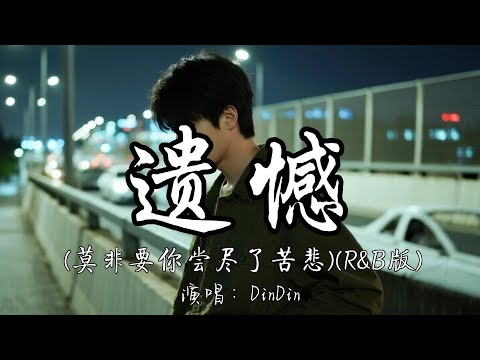 DinDin - 遗憾（莫非要你尝尽了苦悲）（R&B版）『莫非要你尝尽了苦悲 才懂真情可贵。』『动态歌词MV』#翻唱 #推荐好听的歌曲 #必听热门歌曲
