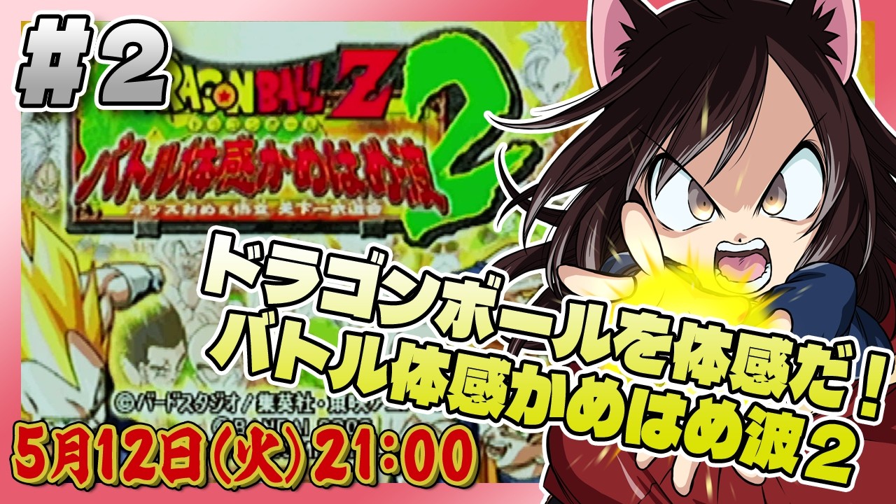 ドラゴンボールZ バトル体感 かめはめ波 2 END Let's! TV Play Dragon Ball Z Battle Experience Kamehameha 2
