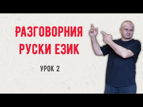 Разговорния руски език Урок 2 Падежи Има Няма 