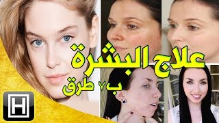 أفضل سبعة طرق لتنظيف وعلاج البشرة والتخلص من جميع مشاكلها (للنساء والرجال)