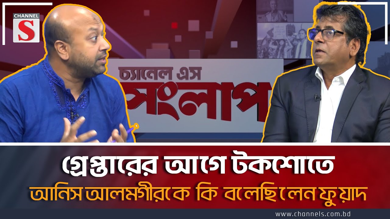 গ্রেপ্তারের আগে টকশোতে আনিস আলমগীরকে কি বলেছিলেন ফুয়াদ | Channel S Songlap| Anis | Fuad | Channel S