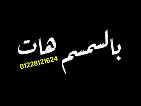 حمو بيكا مهرجان باتون ساليه بالسمسم هات حالات واتس 2020